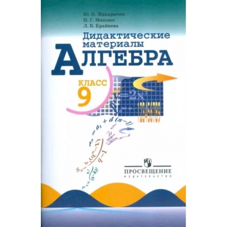 Школьникам и абитуриентам, книга Алгебра. 9 класс. Дидактические материалы