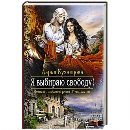 Книги, книга Я выбираю свободу!