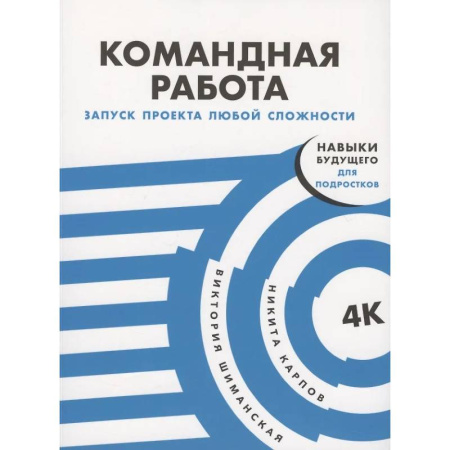 Общественные и гуманитарные науки, книга Командная работа: Запуск проекта любой сложности