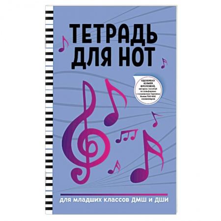 Развлечения. Праздники. Юмор, книга Тетрадь для нот: для младших классов ДМШ и ДШИ