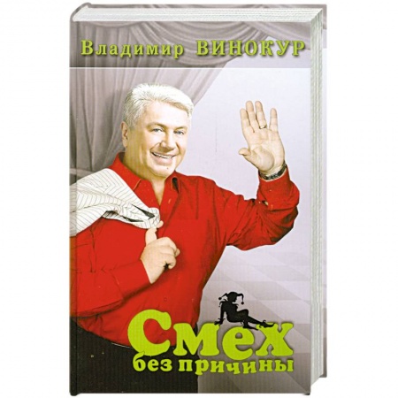 Книги, книга Смех без причины