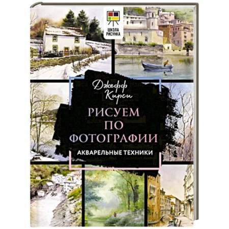 Культура, искусство, книга Рисуем по фотографии. Акварельные техники