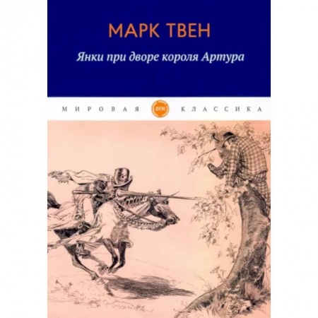 Классика, современная литература, книга Янки при дворе короля Артура