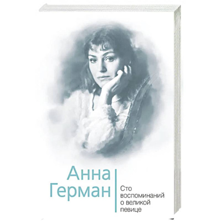 Мемуары, биографии, книга Анна Герман. Сто воспоминаний о великой певице