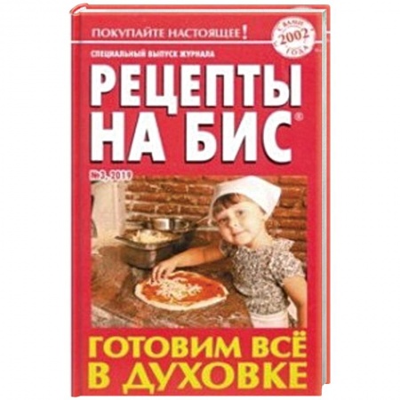 Блюда на каждый день, книга Рецепты на бис. Выпуск №3/2019. Готовим все в духовке