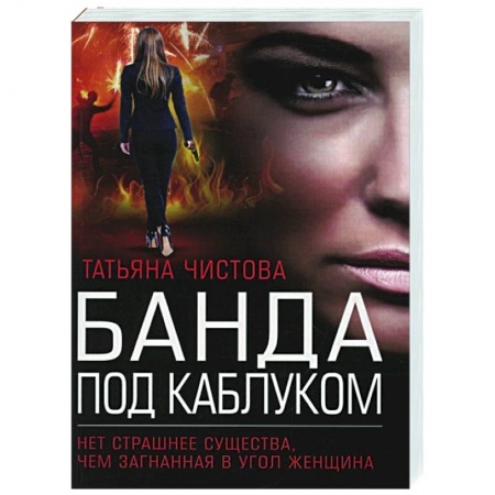 Детективы, триллеры, книга Банда под каблуком