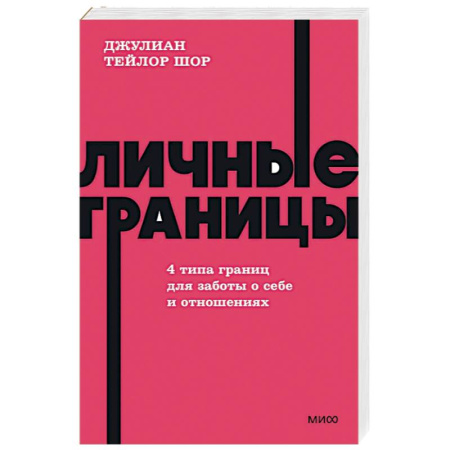Общественные и гуманитарные науки, книга Личные границы. 4 типа границ для заботы о себе и отношениях