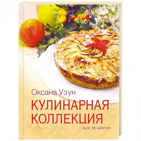 Общие вопросы по кулинарии, книга Кулинарная коллекция. Шаг за шагом
