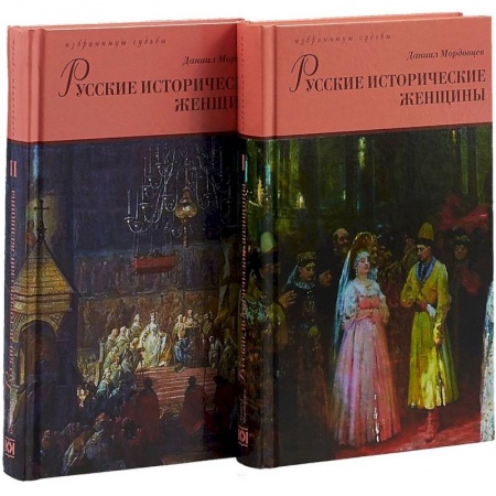 От Руси до России, книга Русские исторические женщины. В 2-х томах