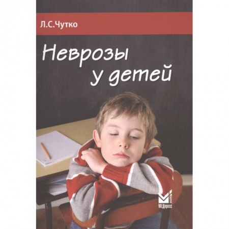 Книги, книга Неврозы у детей