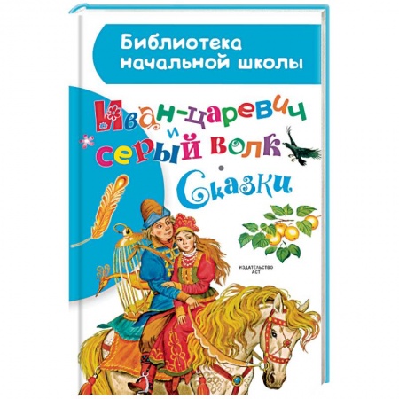 Проза для детей, книга Иван-царевич и серый волк. Сказки