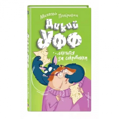 Проза для детей, книга Дикий Уфф охотится за сокровищем