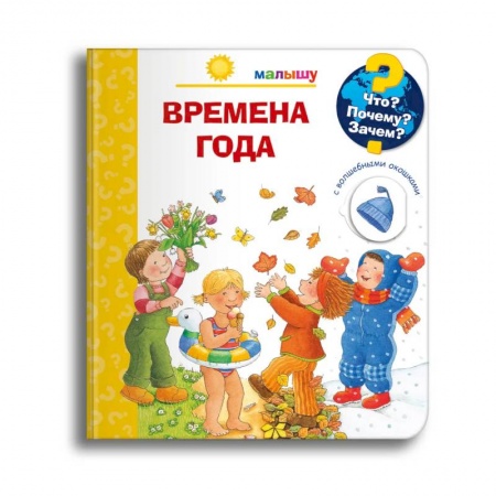 Познавательная литература, книга Что? Почему? Зачем? Малышу. Времена года (с волшебными окошками)