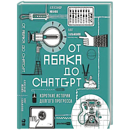Торговля. Логистика, книга От абака до ChatGPT:Короткие истории долгого прогресса