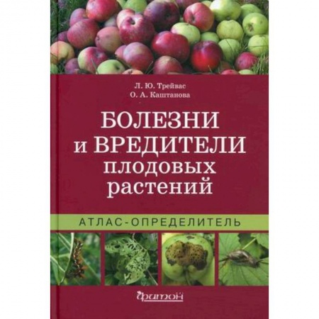 Сад, огород, цветы, дизайн участка, книга Болезни и вредители плодовых растений. Атлас-определитель