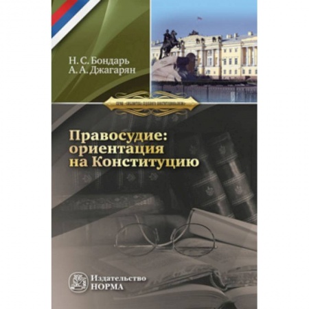 Общественные и гуманитарные науки, книга Правосудие: ориентация на Конституцию. Монография