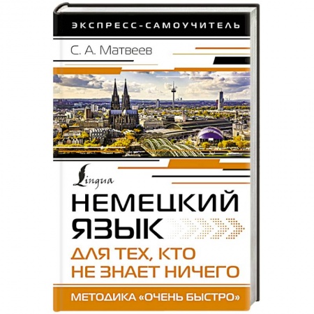 Изучение языков, книга Немецкий язык для тех, кто не знает НИЧЕГО. Методика «Очень быстро»