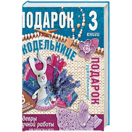 Рукоделие. Творчество, книга Подарок рукодельнице. Шедевры ручной работы. Комплект из 3-х книг