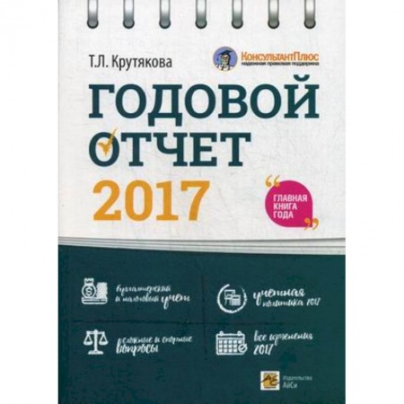 Бухгалтерия. Налоги. Аудит, книга Годовой отчет 2017