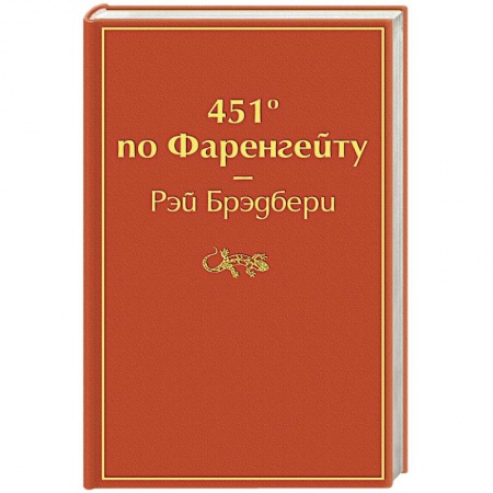 Фантастика, фэнтези, книга 451' по Фаренгейту