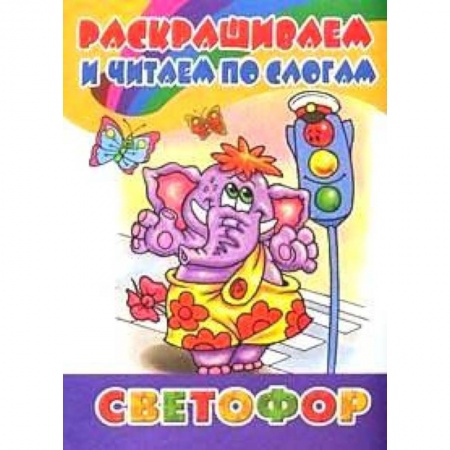 Досуг, творчество и кулинария, книга Раскрашиваем и читаем по слогам. Светофор