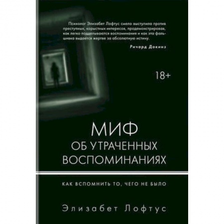 Общественные и гуманитарные науки, книга Миф об утраченных воспоминаниях. Как вспомнить то, чего не было