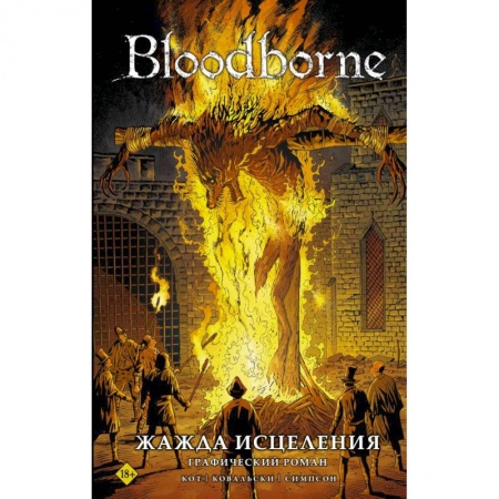 Развлечения. Праздники. Юмор, книга Bloodborne. Жажда исцеления