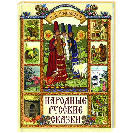 Сказки, книга Народные русские сказки