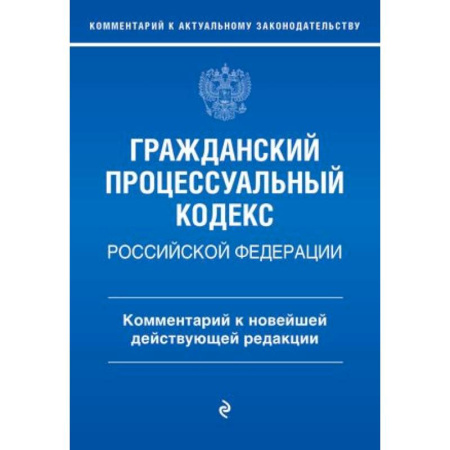 Общественные и гуманитарные науки, книга Гражданский процессуальный кодекс Российской Федерации. Комментарий к новейшей действующей редакции / ГПК РФ