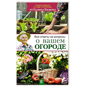 Все ответы на вопросы о вашем огороде