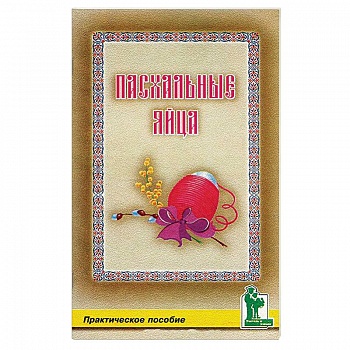 Пасхальные яйца Пасхальные яйца