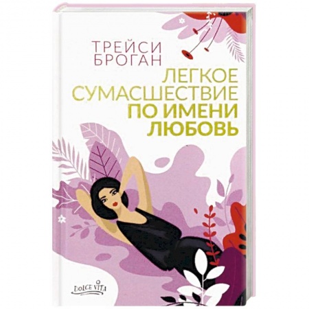 Любовный роман, книга Легкое сумасшествие по имени любовь