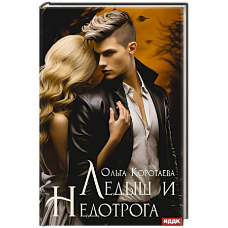 Любовный роман, книга Ледыш и Недотрога