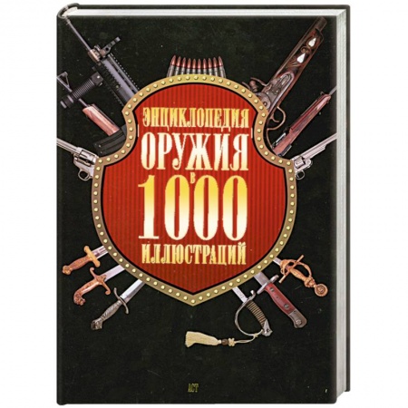 Книги, книга Энциклопедия оружия в 1000 иллюстраций