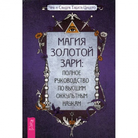 Магия и колдовство, книга Магия Золотой Зари