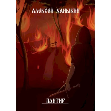 Фантастика, фэнтези, книга Пантир