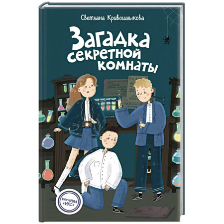 Проза для детей, книга Загадка секретной комнаты