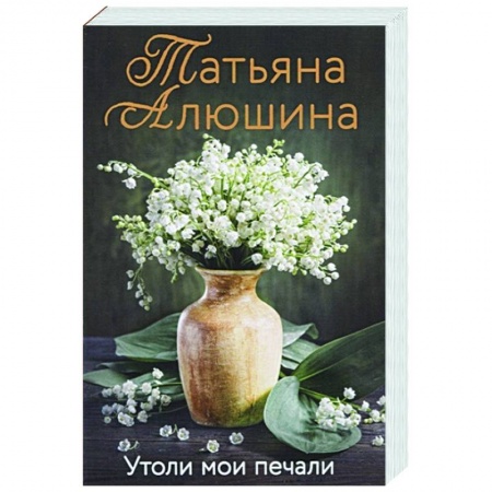 Любовный роман, книга Утоли мои печали