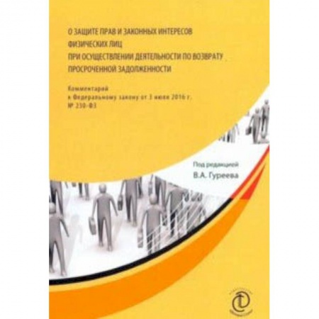 Общественные и гуманитарные науки, книга О защите прав и законных интересов физических лиц при осуществлении деятельности по возврату просроченной задолженности