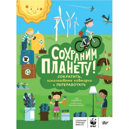 Познавательная литература, книга Сохраним планету! Сократить, использовать повторно и переработать