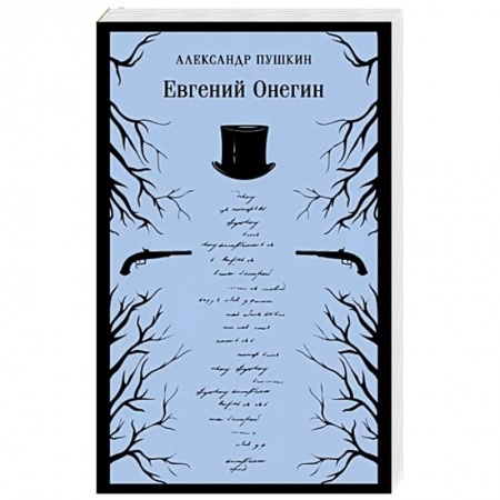 Классика, современная литература, книга Евгений Онегин