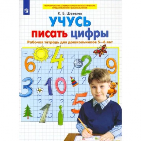 Дошкольникам, книга Учусь писать цифры. Рабочая тетрадь для дошкольников 5-6 лет. ФГОС ДО