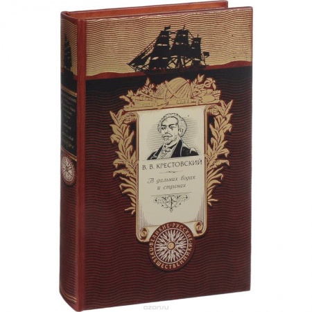 Исторические путеводители, книга В дальних водах и странах. Очерки и картины из путешествий (эксклюзивное подарочное издание)