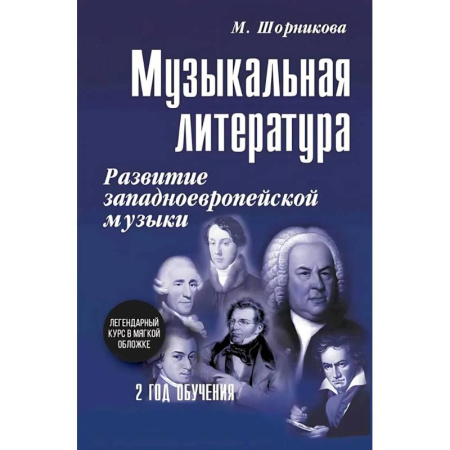 Музыкальная школа, книга Музыкальная литература. Развитие западноевропейское музыки. 2 год обучения: Учебное пособие