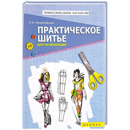 Книги, книга Практическое шитье для начинающих