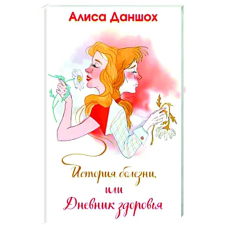 Классика, современная литература, книга История болезни, или Дневник здоровья