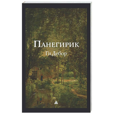 Классика, современная литература, книга Панегирик. Том I и II