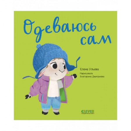 Познавательная литература, книга Играем. Учимся. Развиваемся. Одеваюсь сам