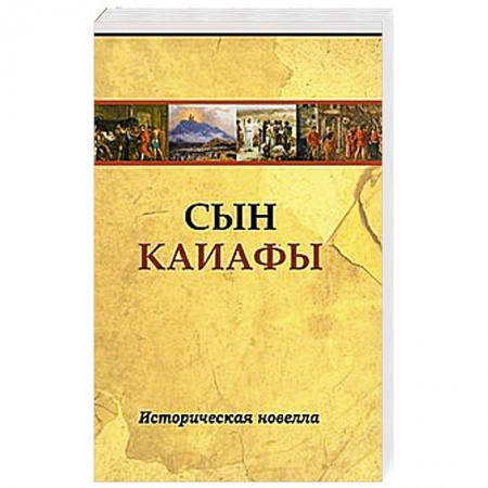 Книги, книга Сын Каиафы. Повесть о человеке, который первым вошел в рай