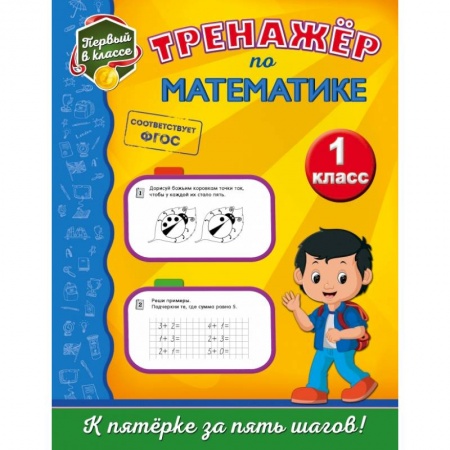 Школьникам и абитуриентам, книга Тренажёр по математике. 1-й класс